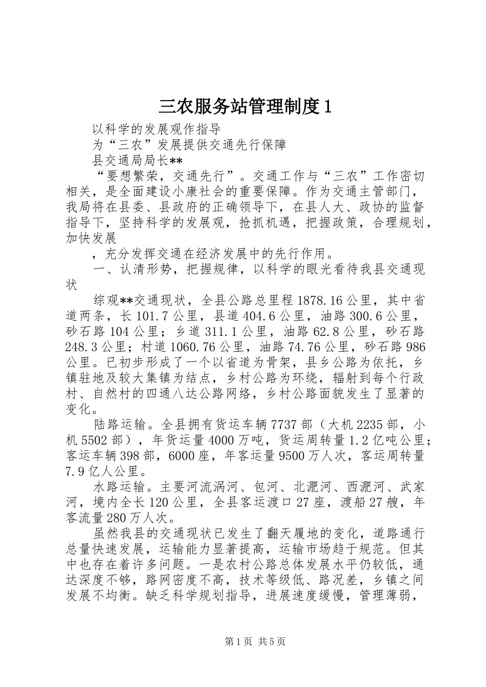 三农服务站管理规章制度1 (2)_第1页