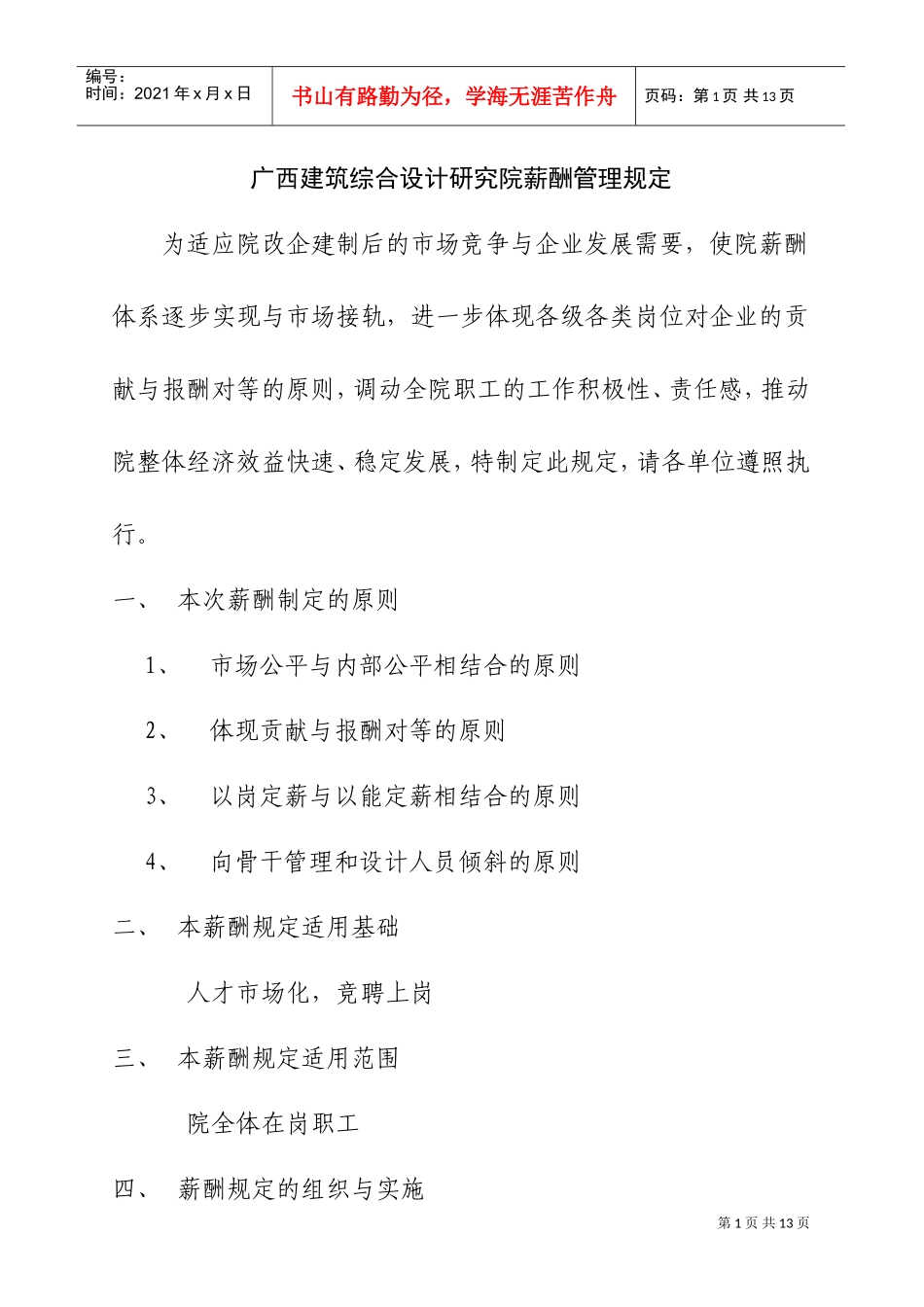 某某地区建筑综合设计研究院薪酬管理制定_第1页
