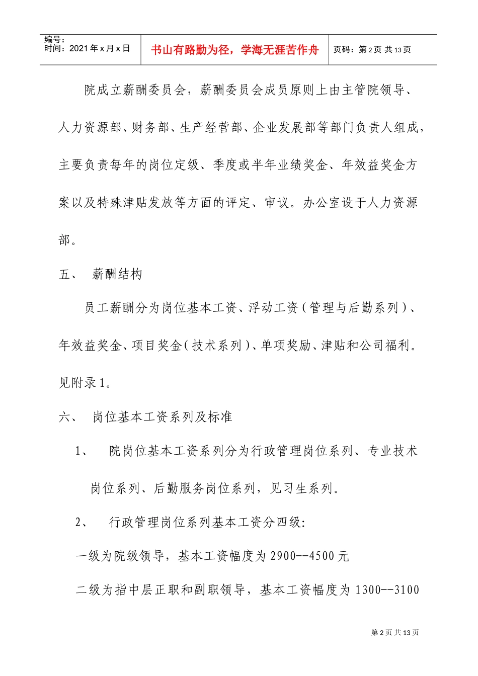 某某地区建筑综合设计研究院薪酬管理制定_第2页