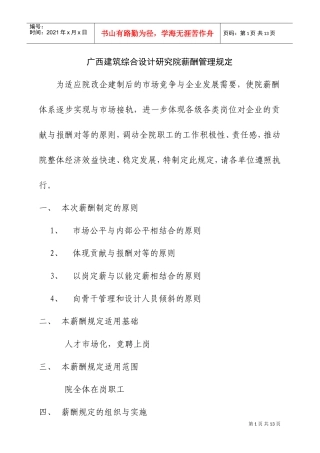 某某地区建筑综合设计研究院薪酬管理制定