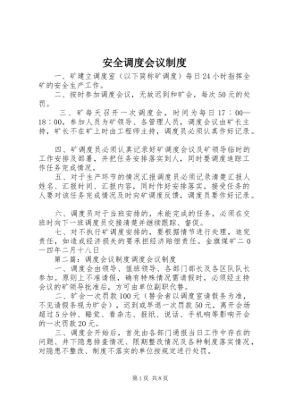 安全调度会议规章制度