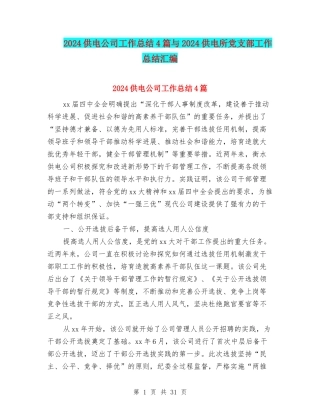 2024供电公司工作总结4篇与2024供电所党支部工作总结汇编