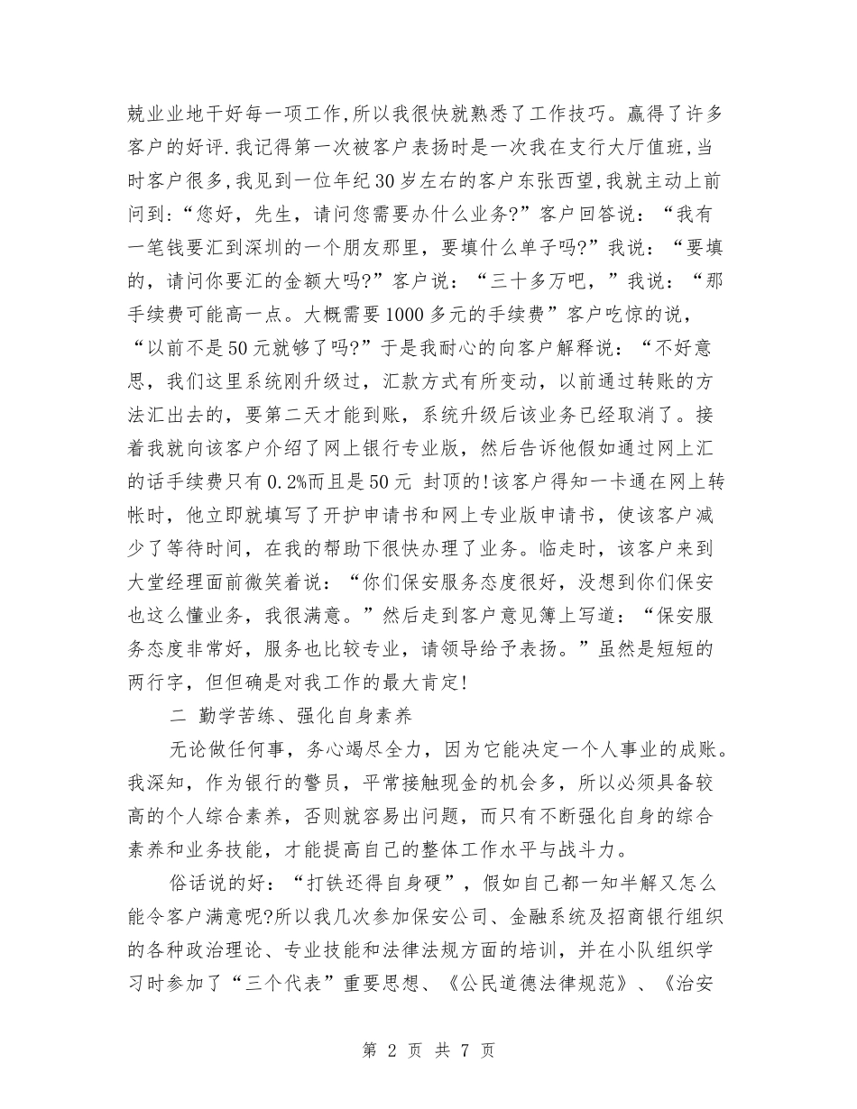 2024年10月银行保安员个人总结范文与2024年10月银行员工个人总结范文汇编_第2页
