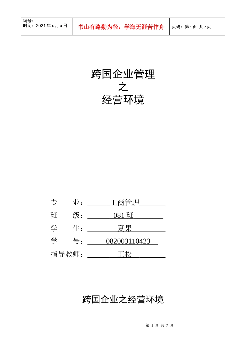 跨国企业之经济环境_第1页