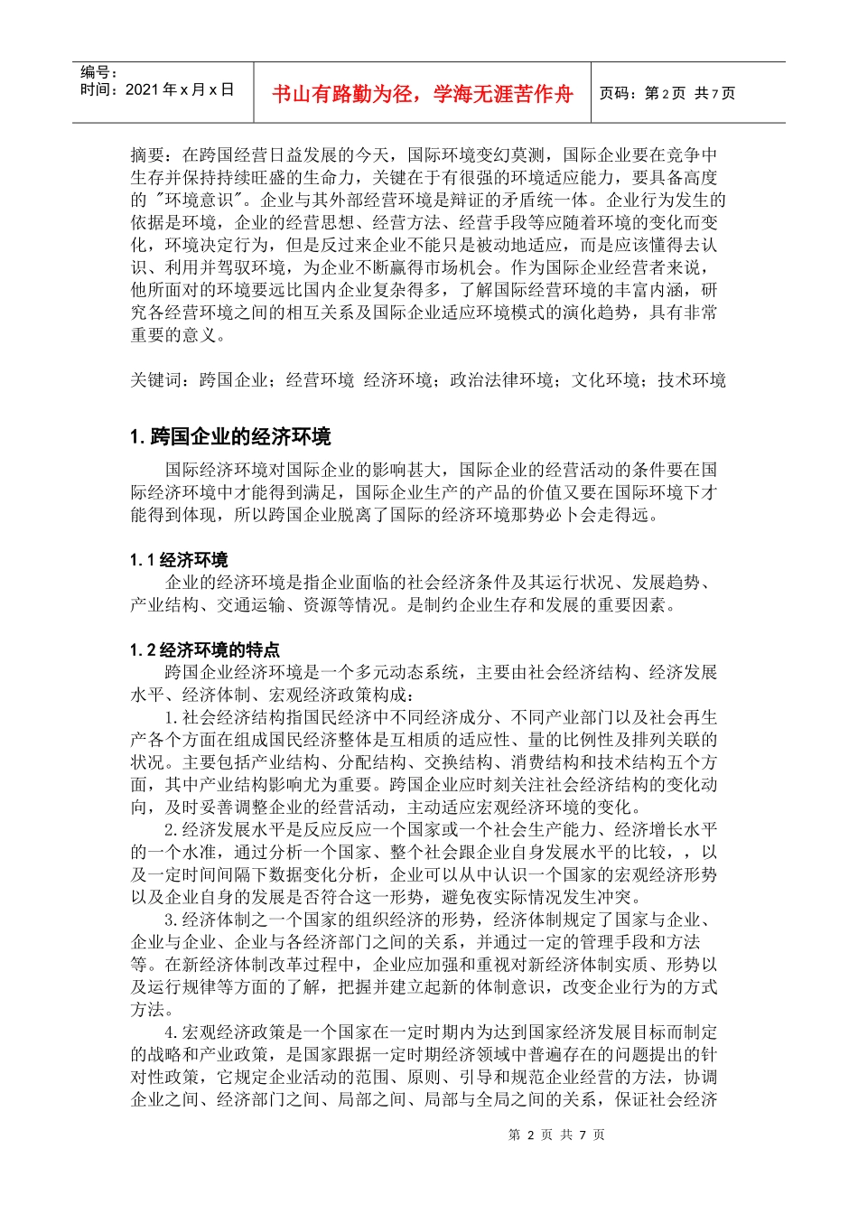 跨国企业之经济环境_第2页