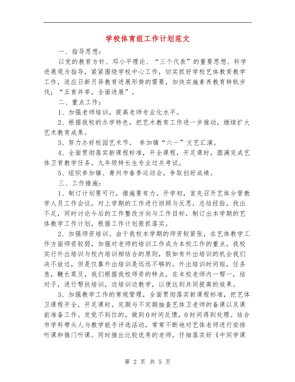 学校体育组工作计划范文_第2页