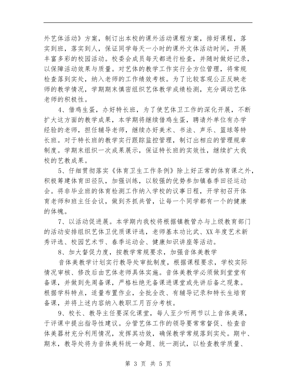 学校体育组工作计划范文_第3页