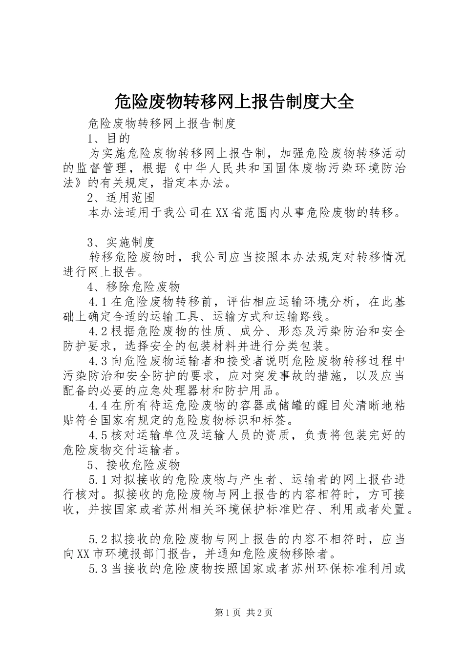 危险废物转移网上报告规章制度大全_第1页