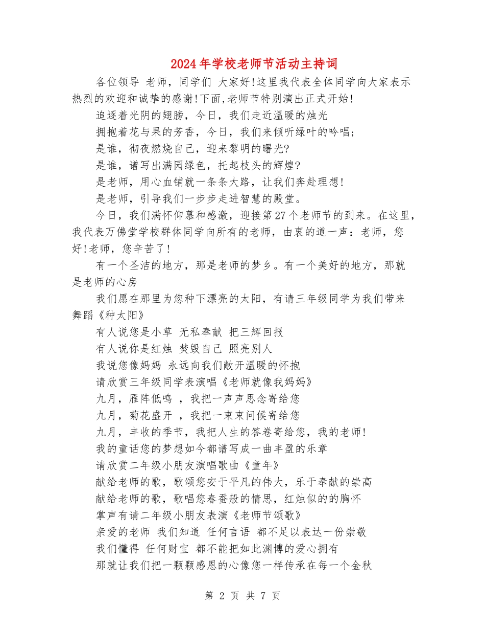 2024年小学教师节活动主持词_第2页
