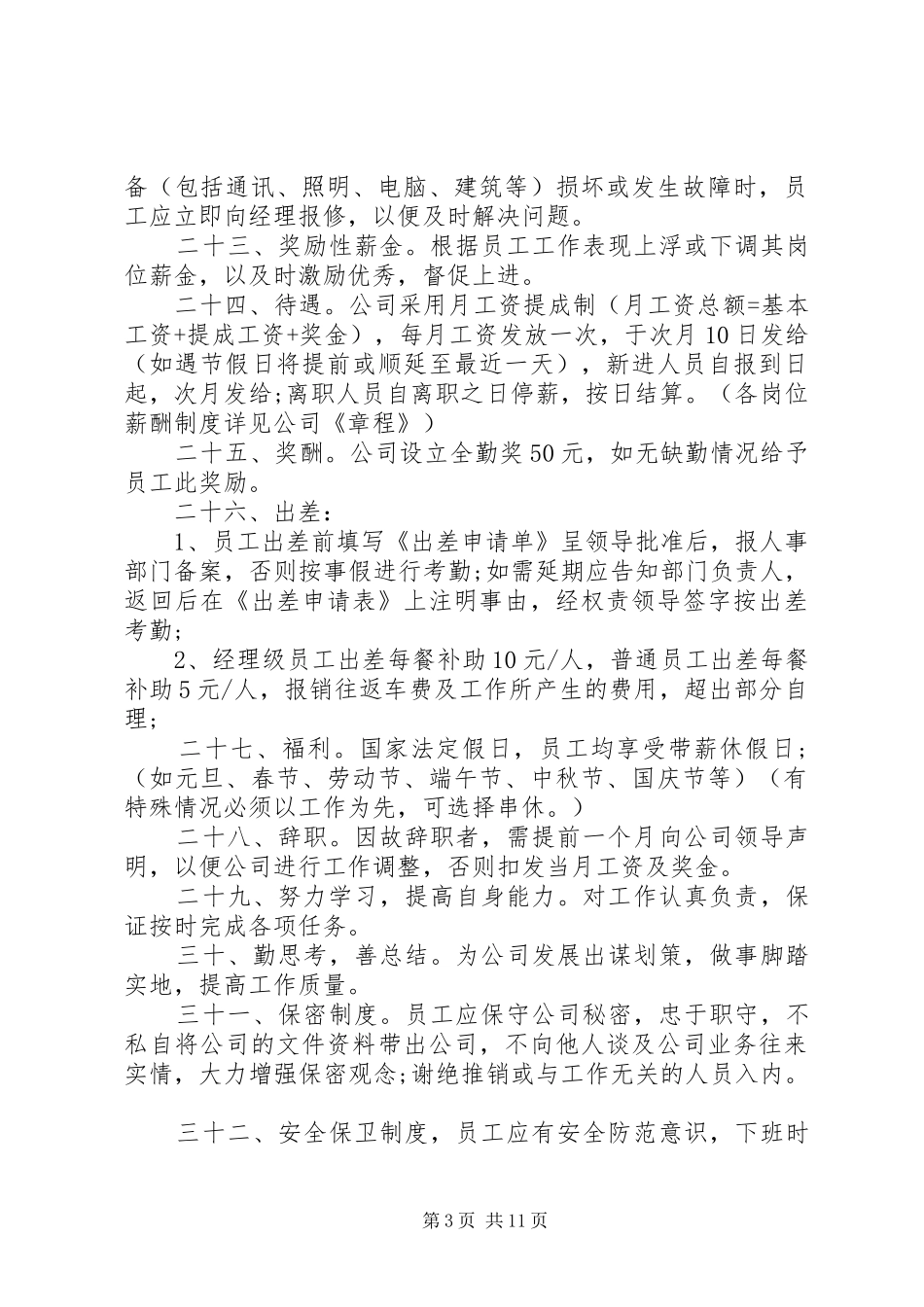 公司员工管理规章规章制度范文_第3页