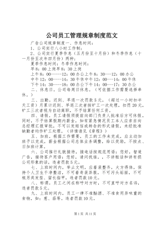 公司员工管理规章规章制度范文