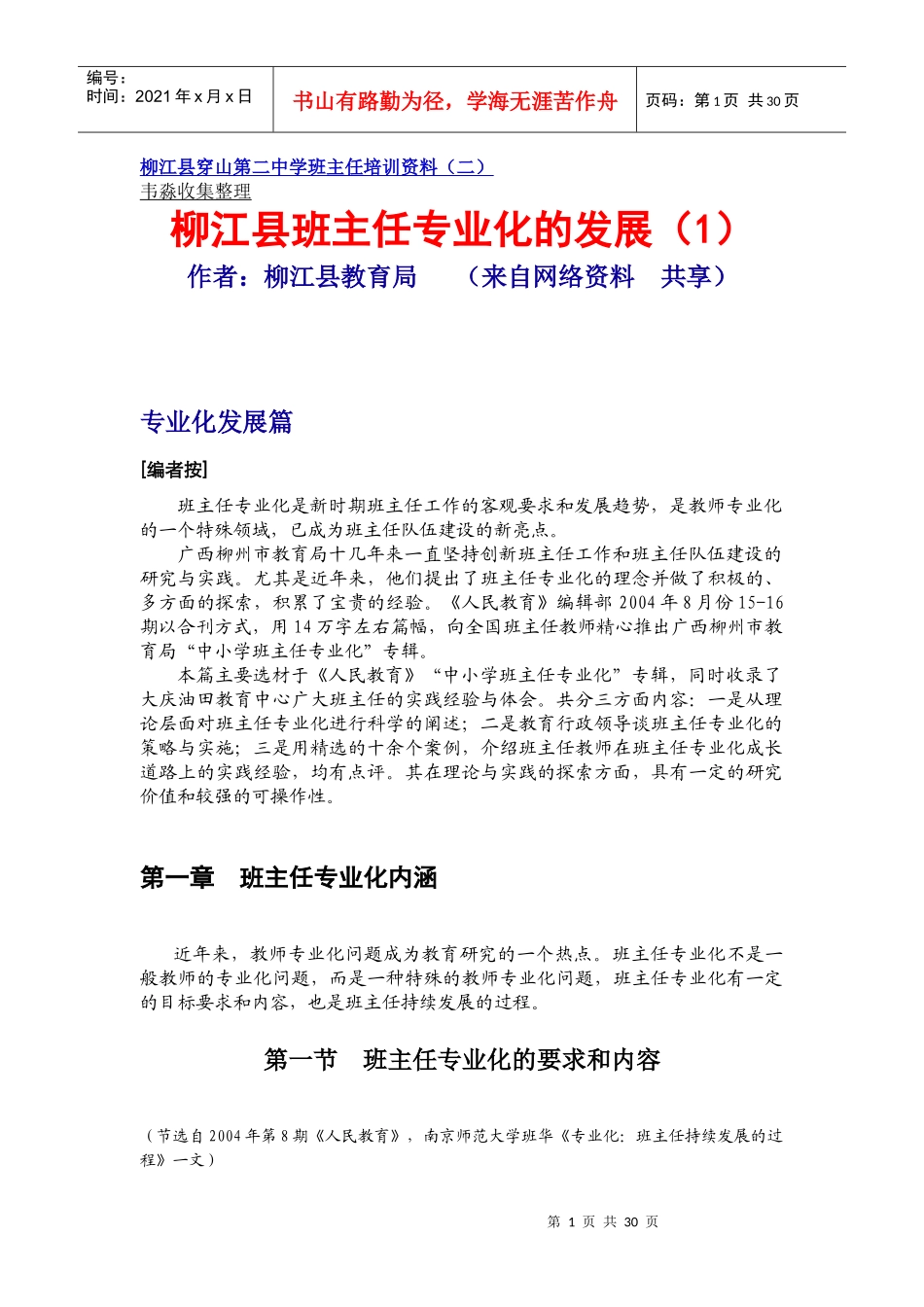 柳江县穿山第二中学班主任培训资料（一）_第1页