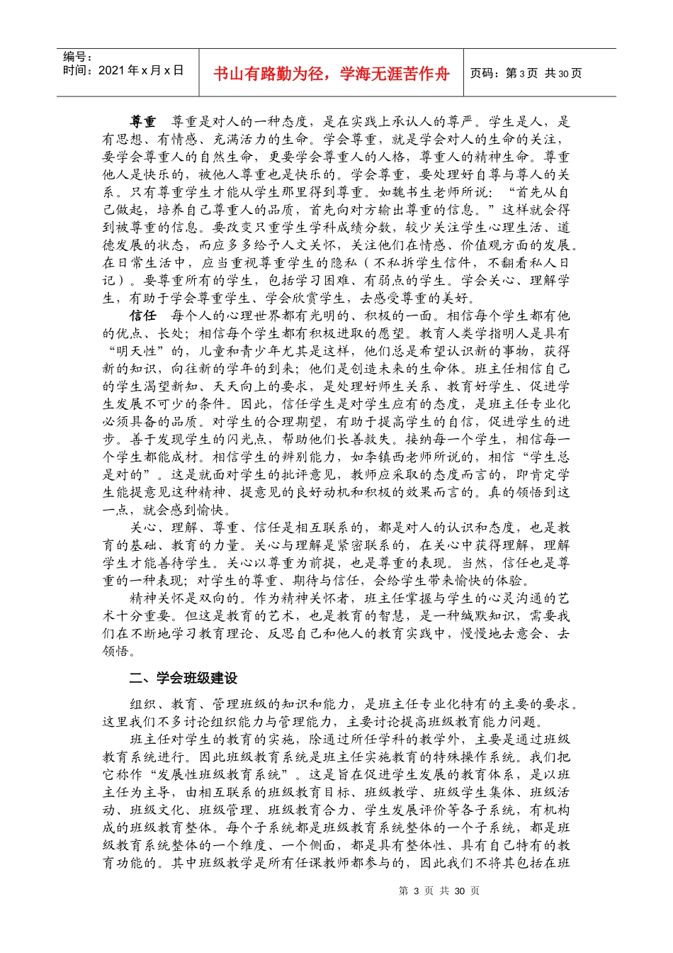 柳江县穿山第二中学班主任培训资料（一）_第3页