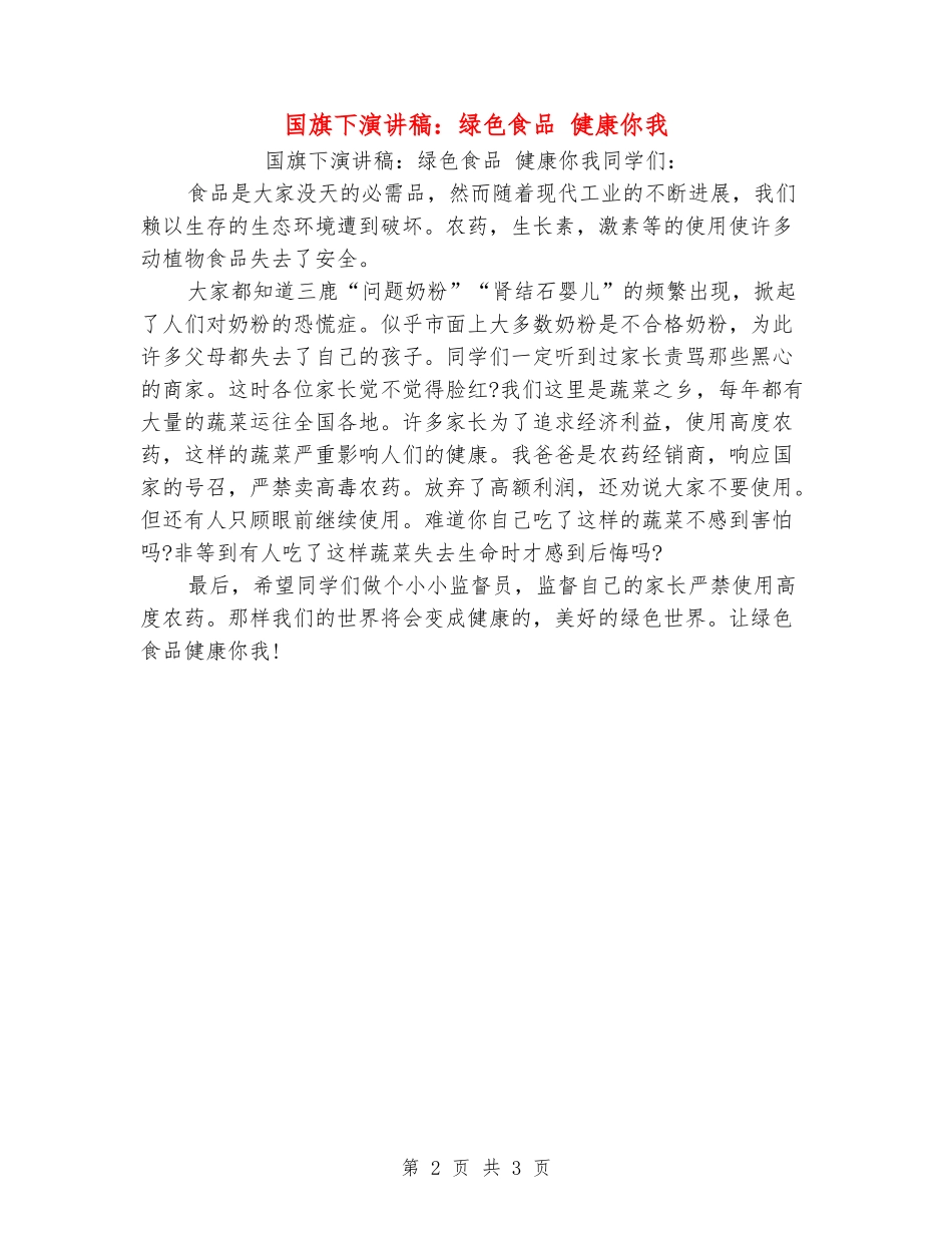 国旗下演讲稿：绿色食品-健康你我_第2页