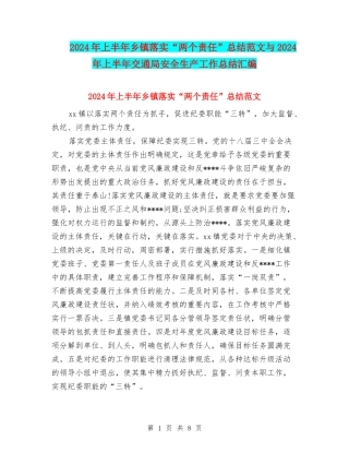 2024年上半年乡镇落实“两个责任”总结范文与2024年上半年交通局安全生产工作总结汇编