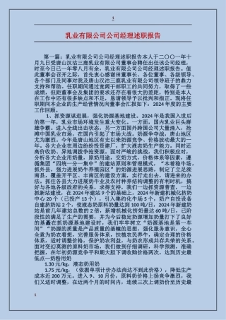 乳业有限公司公司经理述职报告