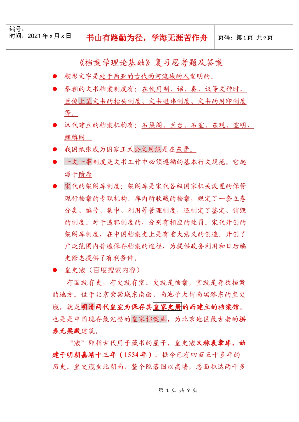 档案学理论基础复习资料_第1页