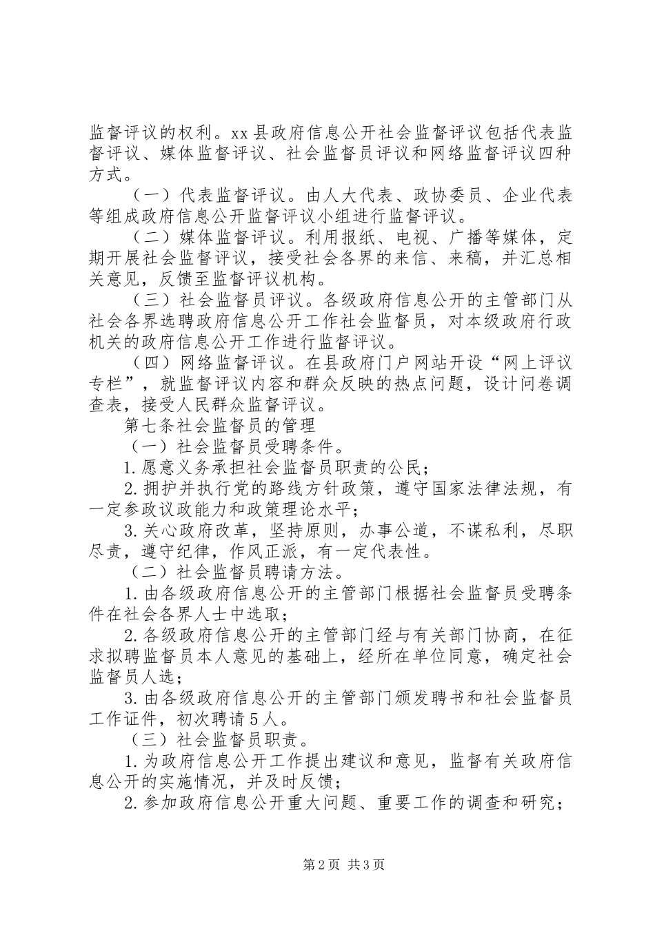县政府信息公开社会监督评议规章制度_第2页