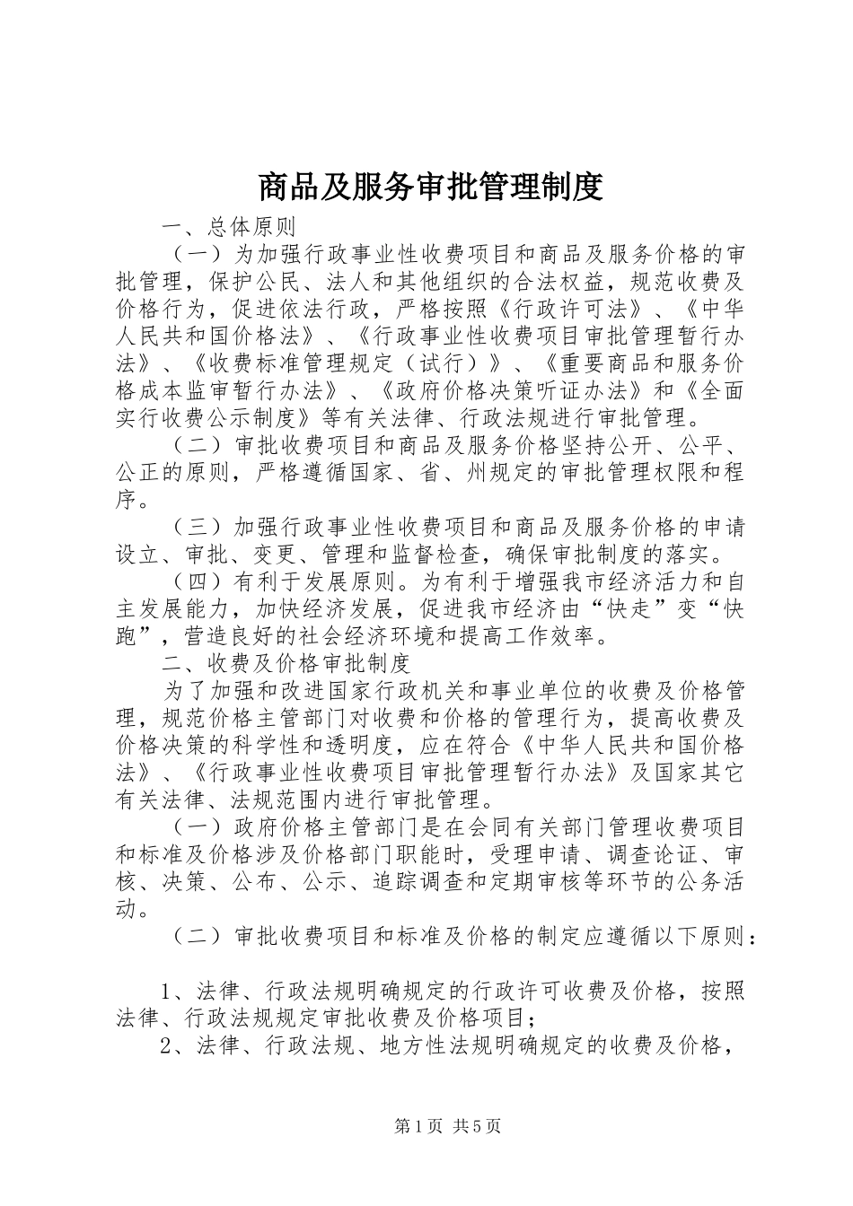 商品及服务审批管理规章制度_第1页