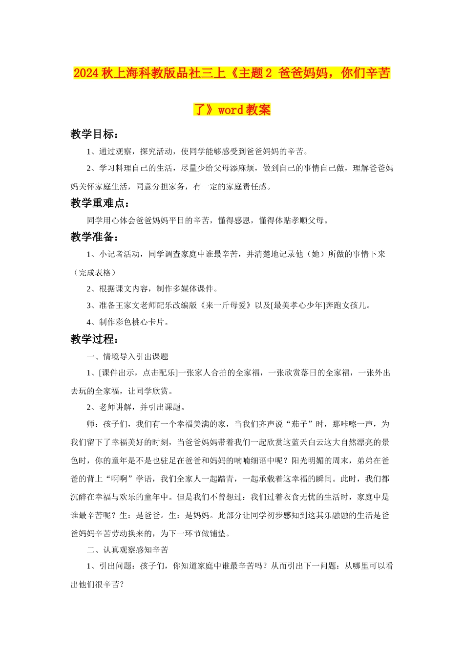 2024秋上海科教版品社三上《主题2-爸爸妈妈-你们辛苦了》word教案_第1页