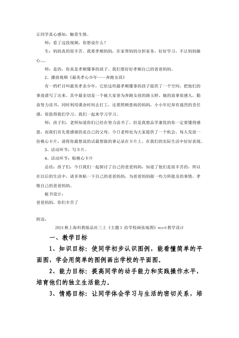 2024秋上海科教版品社三上《主题2-爸爸妈妈-你们辛苦了》word教案_第3页