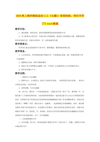 2024秋上海科教版品社三上《主题2-爸爸妈妈-你们辛苦了》word教案