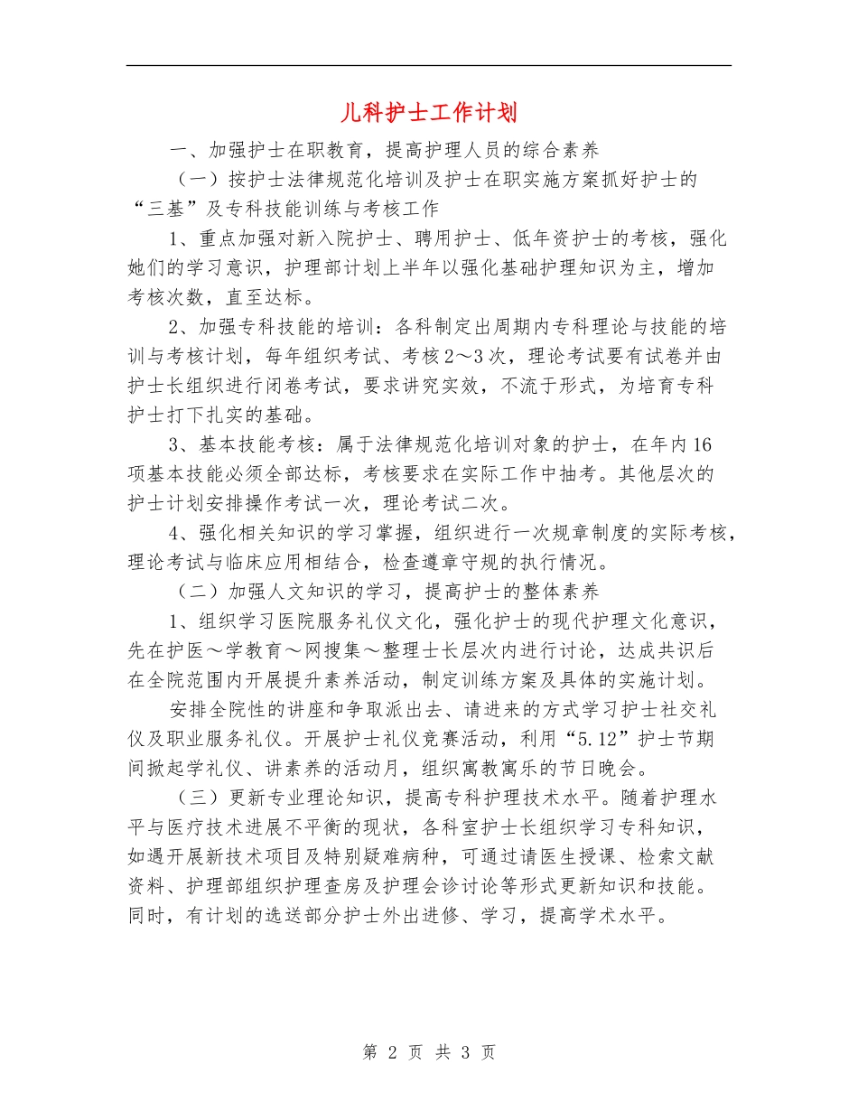 儿科护士工作计划_第2页