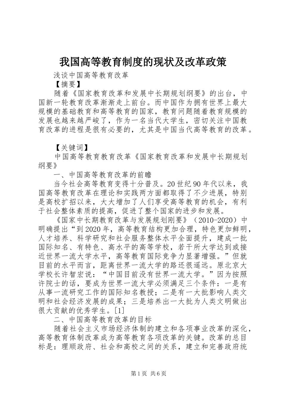 我国高等教育规章制度的现状及改革政策_第1页