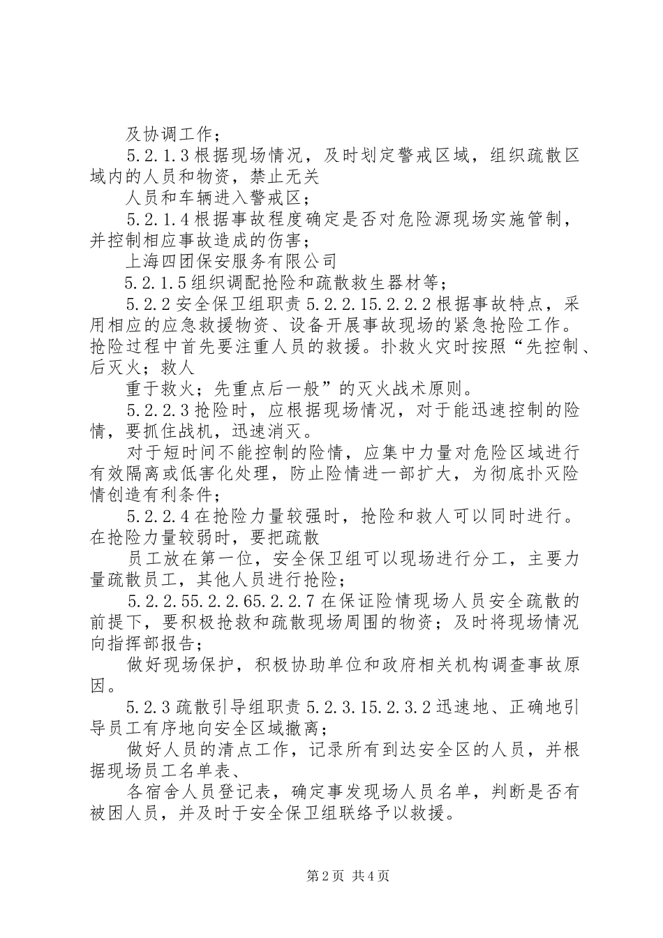 突发事件救助、应急处理规章制度_第2页