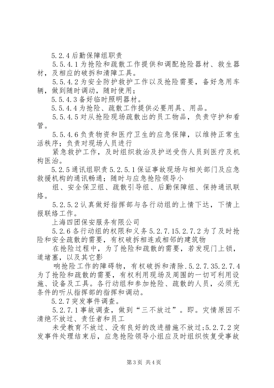 突发事件救助、应急处理规章制度_第3页