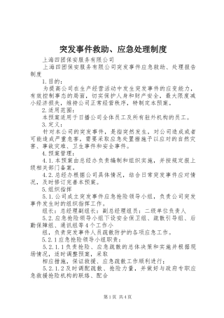 突发事件救助、应急处理规章制度