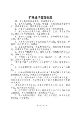 矿井通风管理规章制度