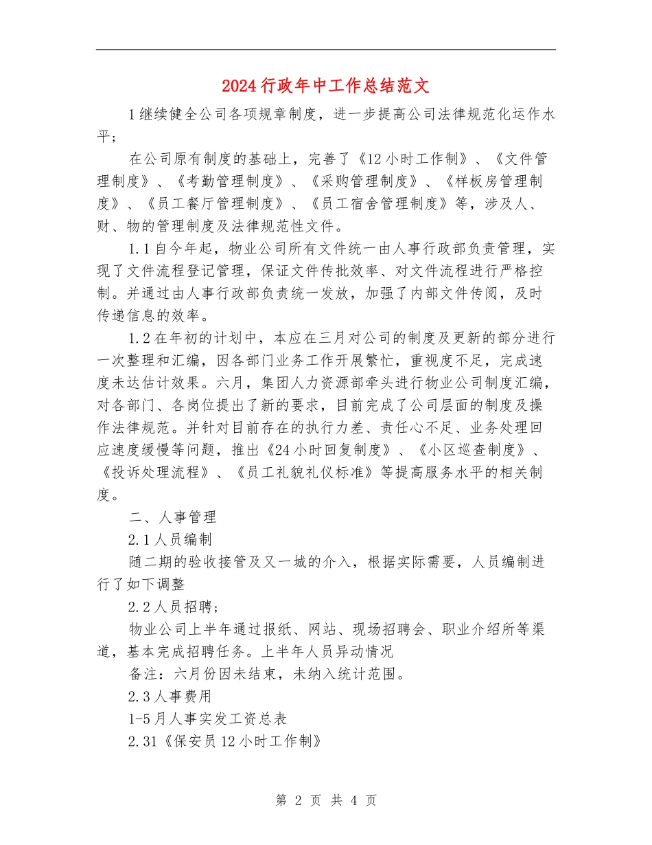 2024行政年中工作总结范文_第2页