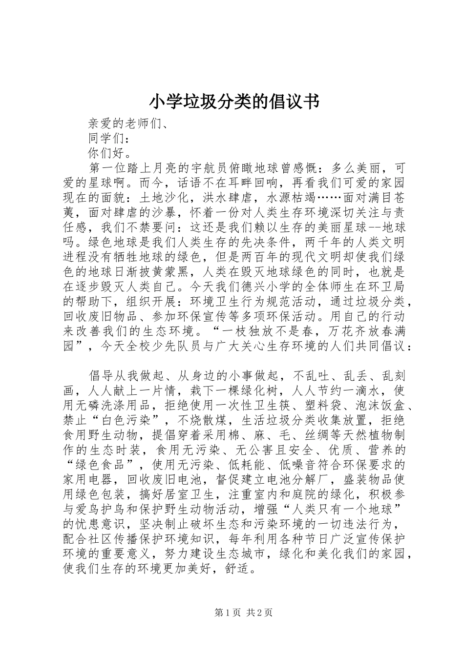 小学垃圾分类的倡议书范文_第1页