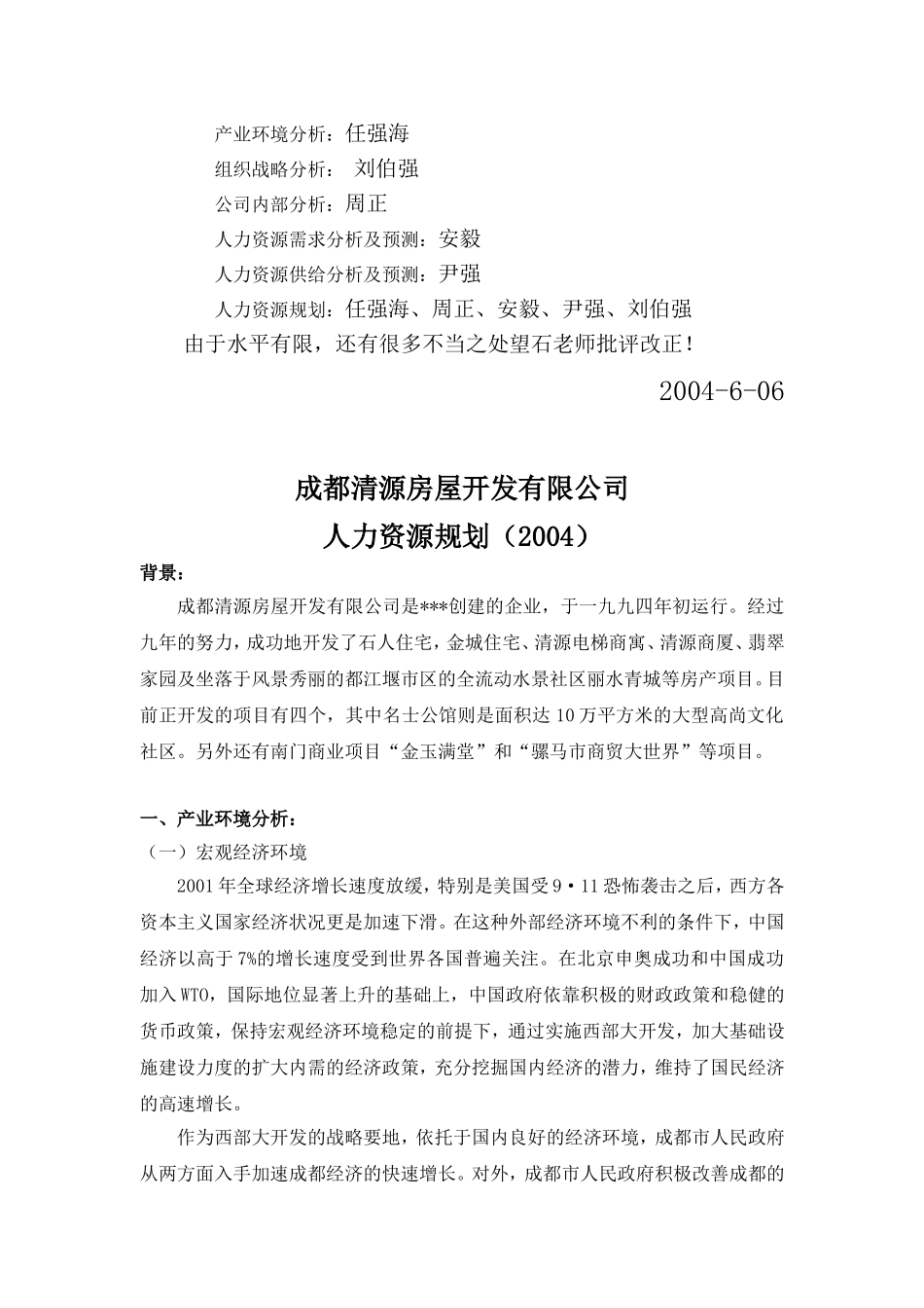 成都某某房地产公司人力资源规划_第2页