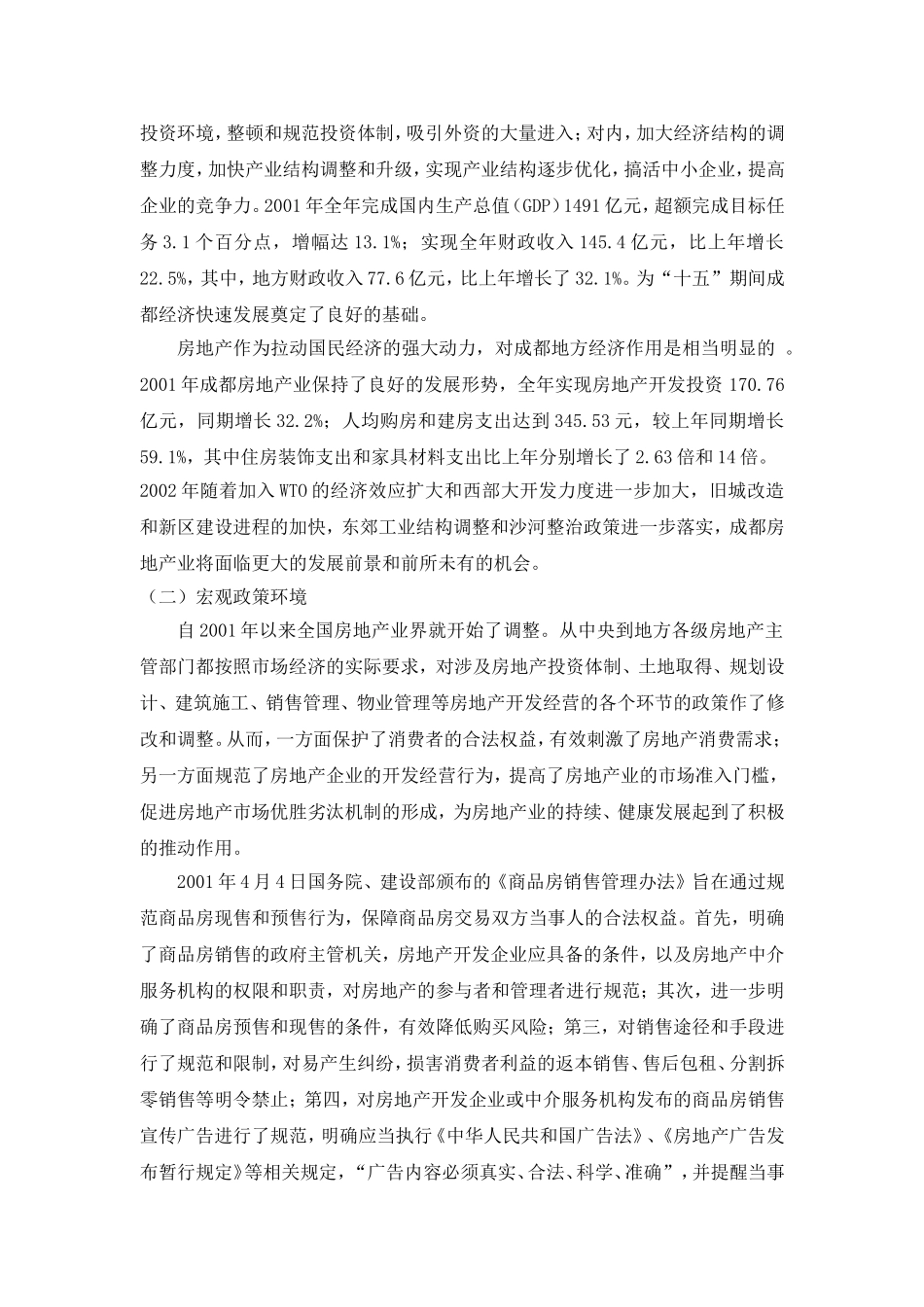 成都某某房地产公司人力资源规划_第3页