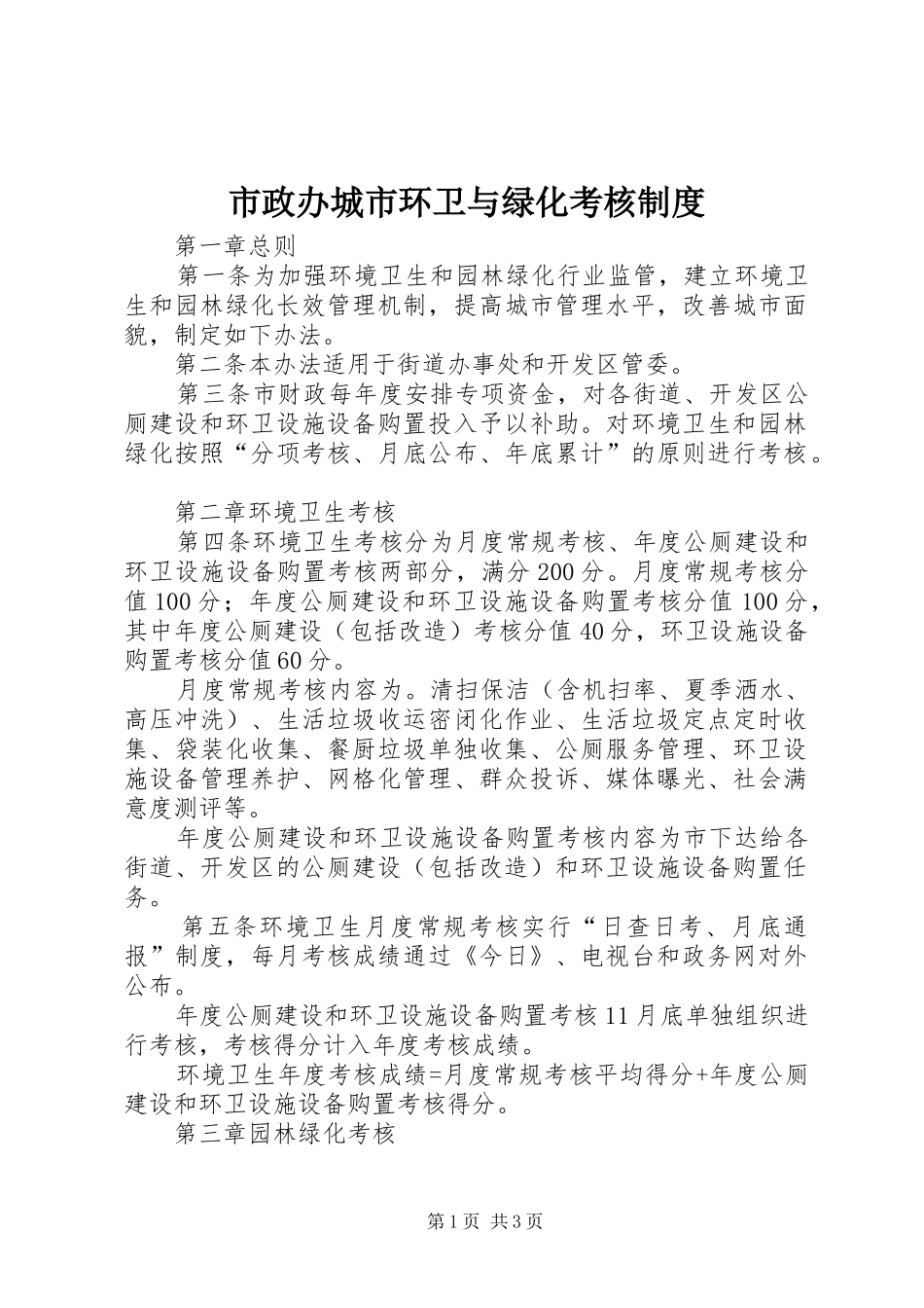 市政办城市环卫与绿化考核规章制度_第1页