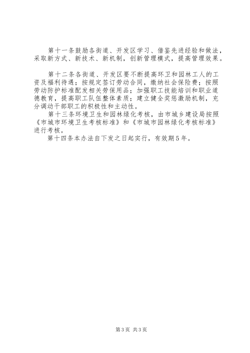 市政办城市环卫与绿化考核规章制度_第3页