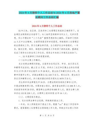 2024年4月律师个人工作总结与2024年4月房地产置业顾问工作总结汇编