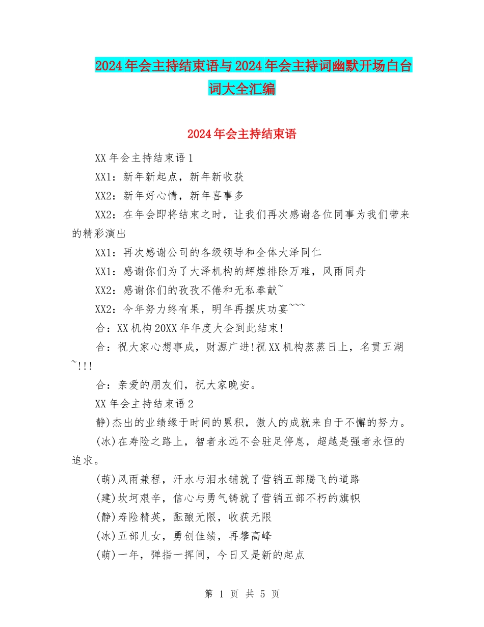 2024年会主持结束语与2024年会主持词幽默开场白台词大全汇编_第1页