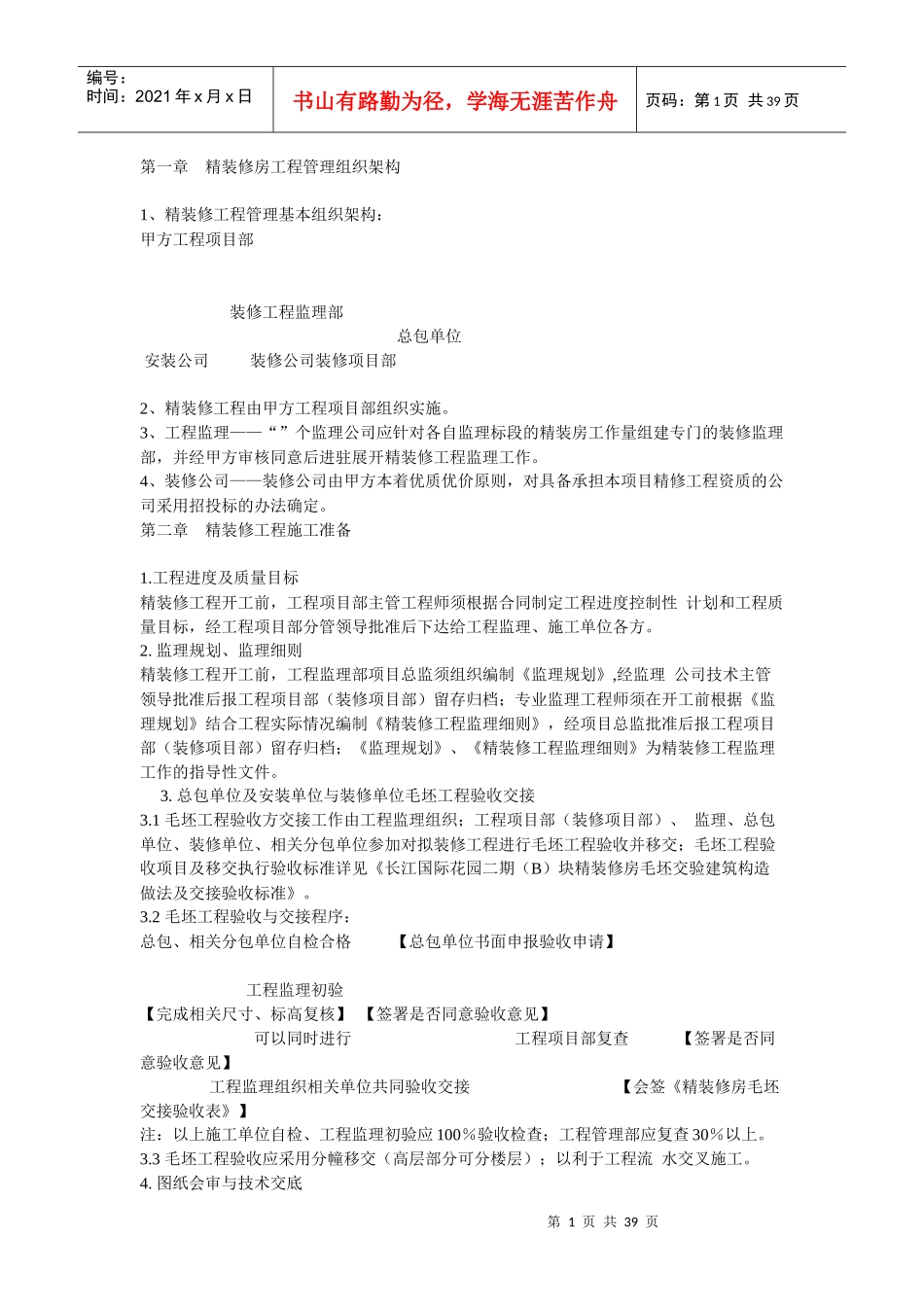 精装修工程管理方案培训资料_第1页