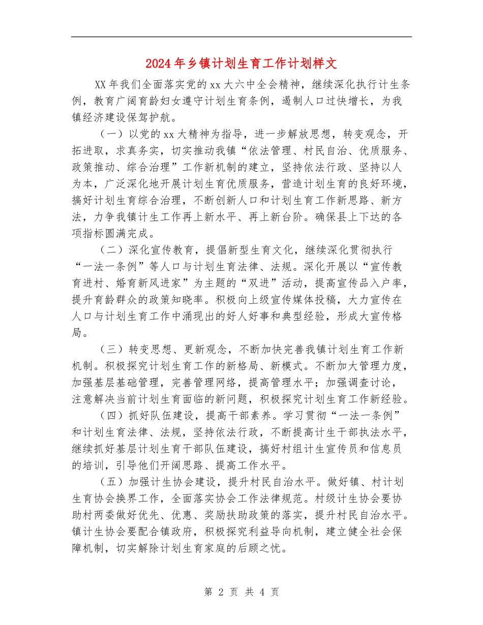 2024年乡镇计划生育工作计划样文_第2页