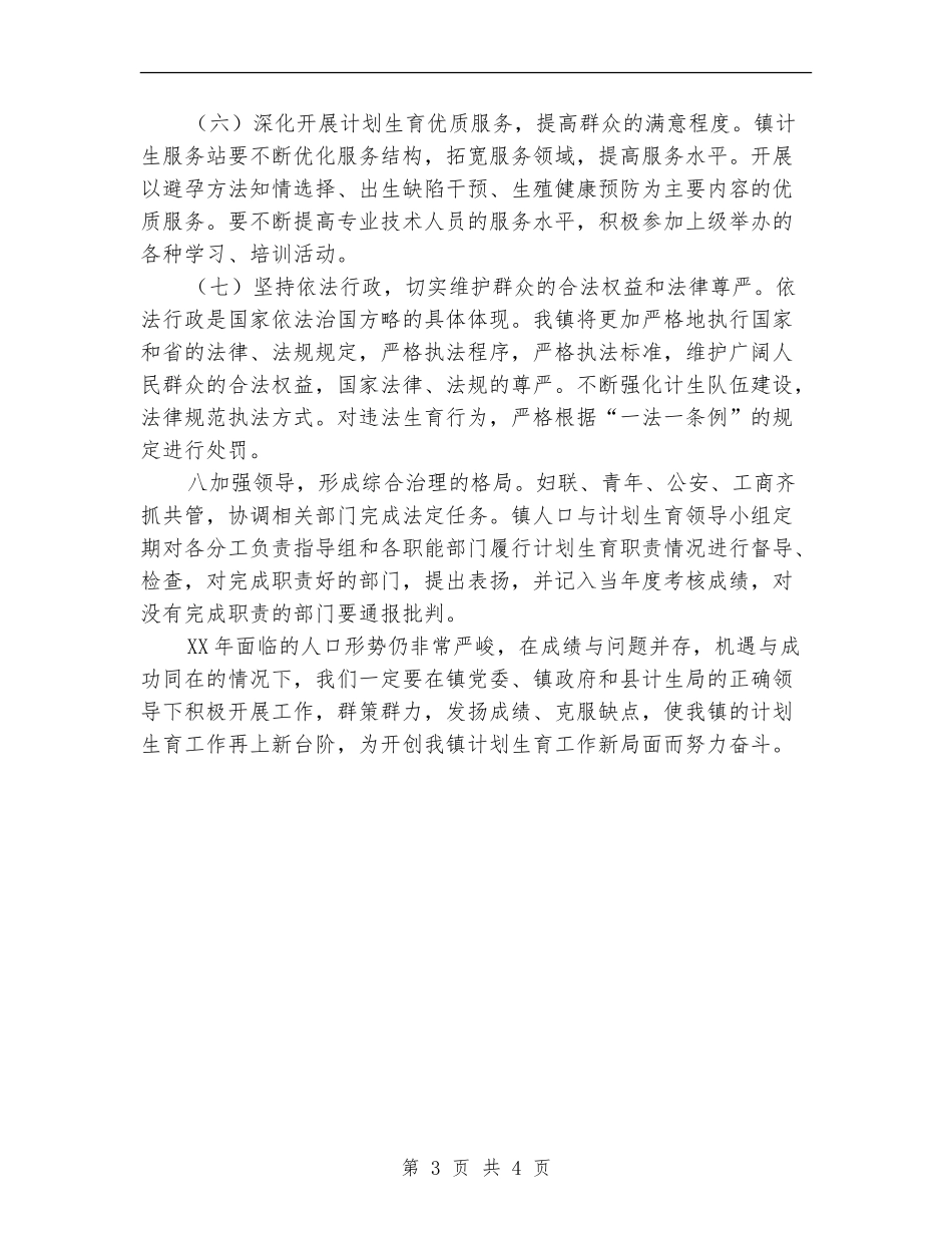 2024年乡镇计划生育工作计划样文_第3页