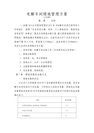 电解绩效管理方案XXXX531
