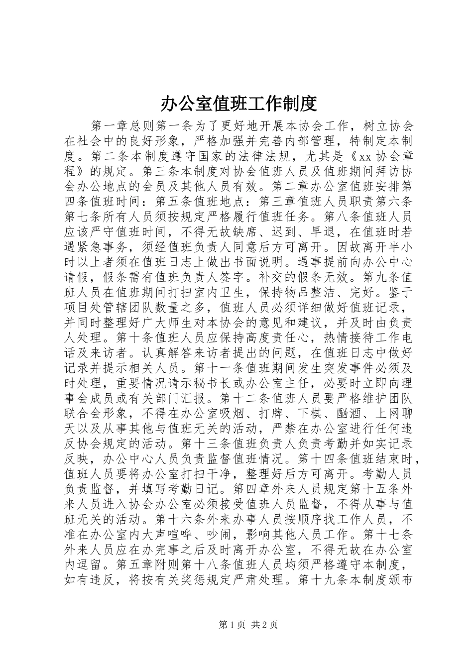 办公室值班工作规章制度_第1页