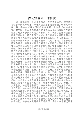 办公室值班工作规章制度