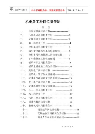 机电各种岗位责任制