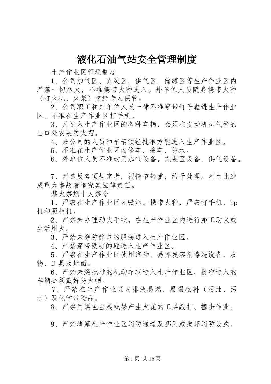 液化石油气站安全管理规章制度_第1页