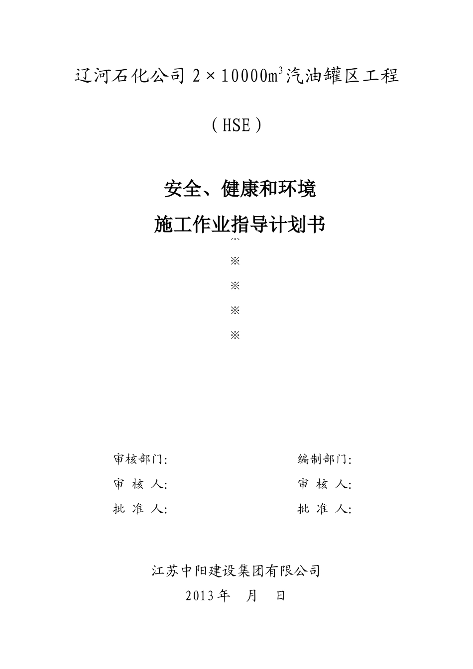 油储罐工程HSE施工作业指导计划书_第1页
