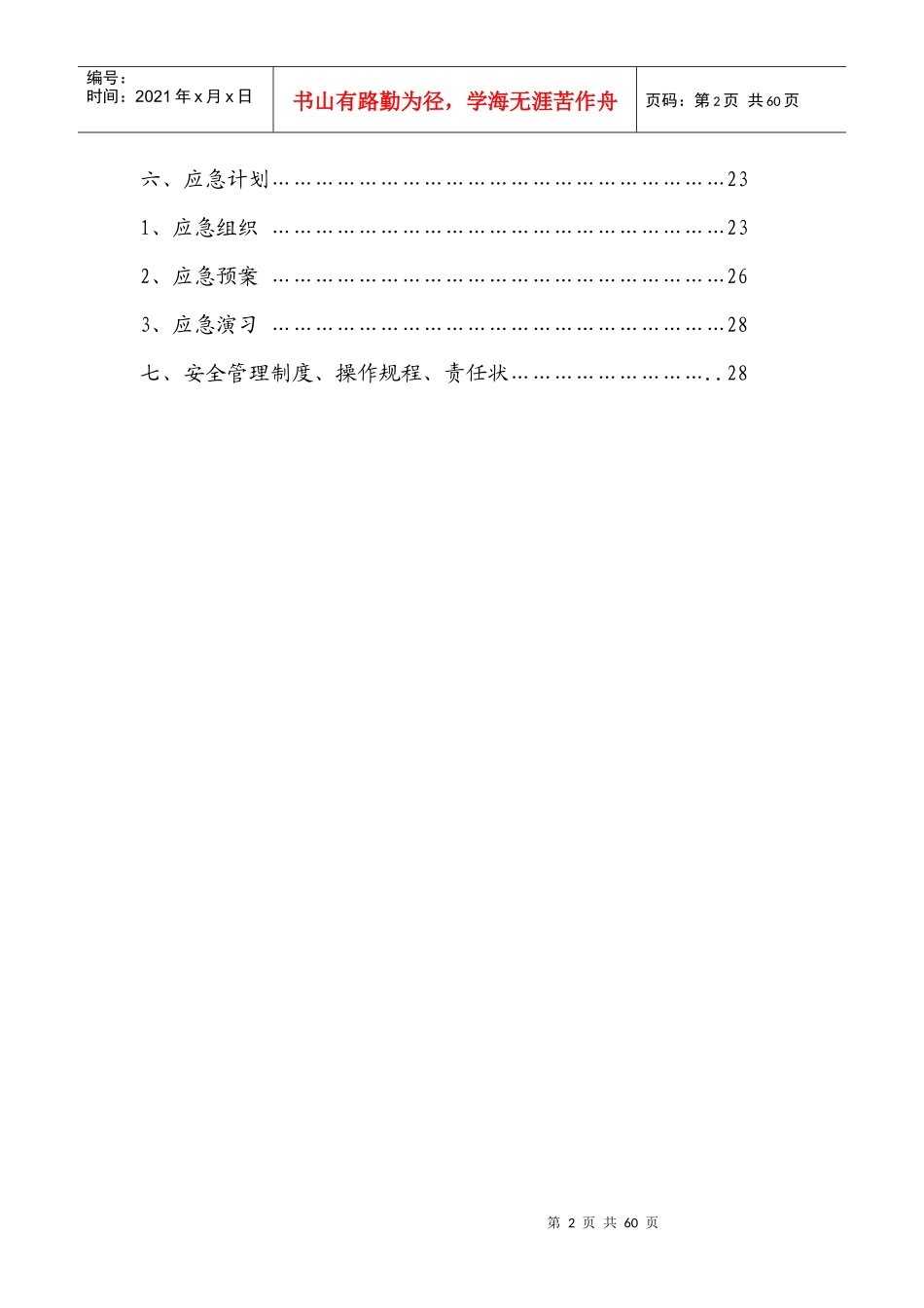 油储罐工程HSE施工作业指导计划书_第3页